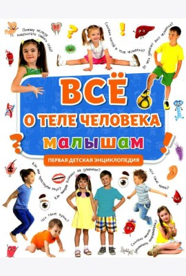 Все о теле человека малышам. Первая детская энциклопедия