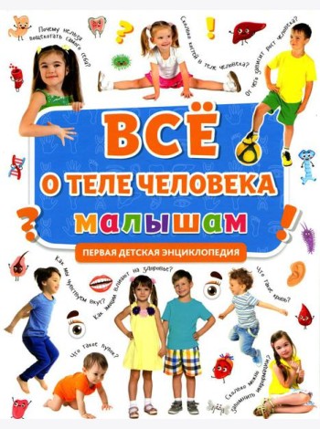 Все о теле человека малышам. Первая детская энциклопедия
