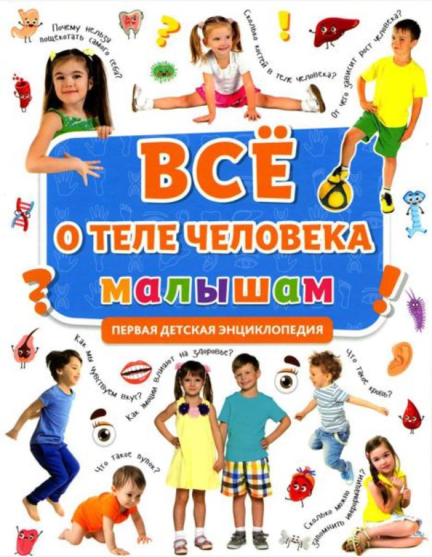 Все о теле человека малышам. Первая детская энциклопедия