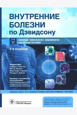 Внутренние болезни по Дэвидсону. В 5 т. Т. 5. Инфекции. Иммунология. Эпидемиология. Неотложные состояния. 2-е изд