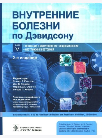Внутренние болезни по Дэвидсону. В 5 т. Т. 5. Инфекции. Иммунология. Эпидемиология. Неотложные состояния. 2-е изд