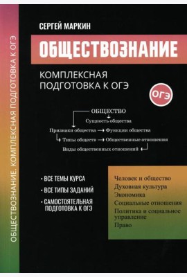 Обществознание: комплексная подготовка к ОГЭ