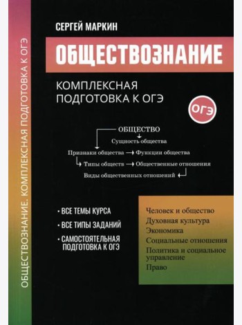 Обществознание: комплексная подготовка к ОГЭ