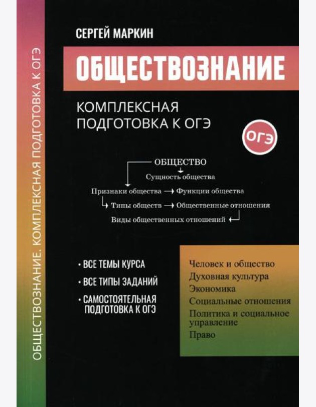 Обществознание: комплексная подготовка к ОГЭ