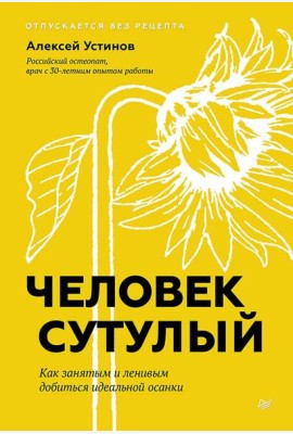 Человек сутулый. Как занятым и ленивым добиться идеальной осанки