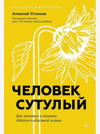 Человек сутулый. Как занятым и ленивым добиться идеальной осанки