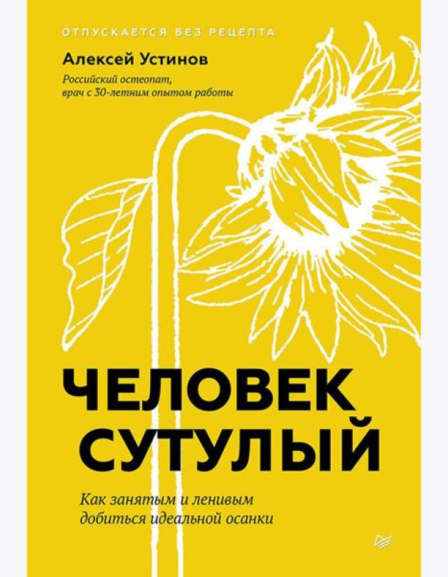 Человек сутулый. Как занятым и ленивым добиться идеальной осанки