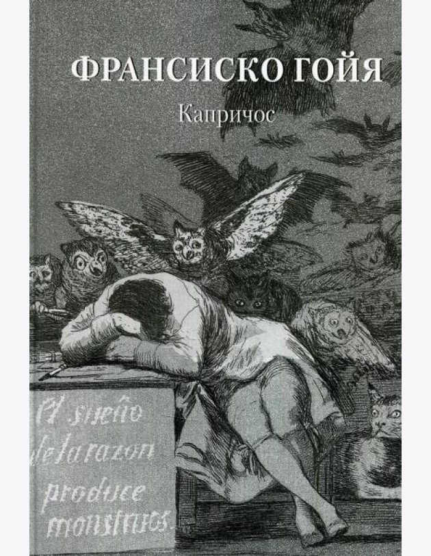 Франсиско Гойя. Капричос