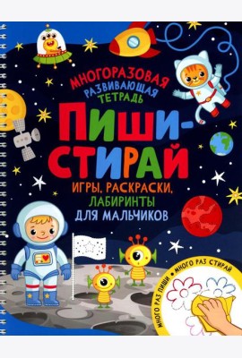 Пиши-стирай. Игры, раскраски, лабиринты для мальчиков. Многоразовая развивающая тетрадь