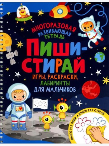 Пиши-стирай. Игры, раскраски, лабиринты для мальчиков. Многоразовая развивающая тетрадь