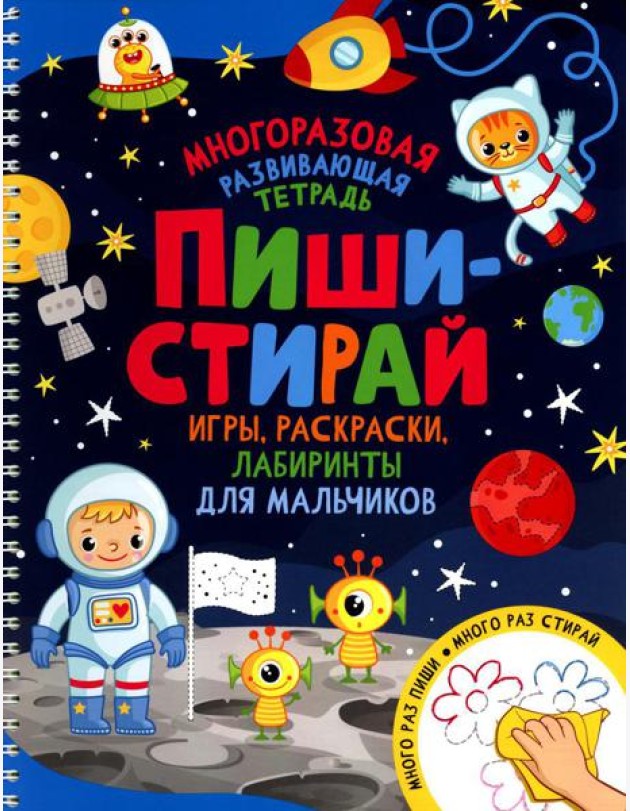Пиши-стирай. Игры, раскраски, лабиринты для мальчиков. Многоразовая развивающая тетрадь