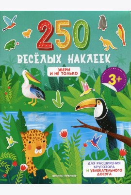 Звери и не только: книжка с наклейками
