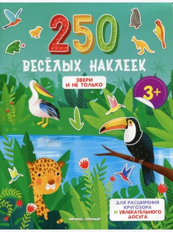 Звери и не только: книжка с наклейками