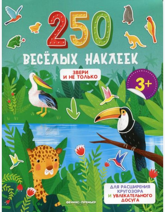 Звери и не только: книжка с наклейками
