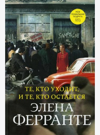 Те, кто уходит, и те, кто остается. Моя гениальная подруга. Кн. 3. Молодость