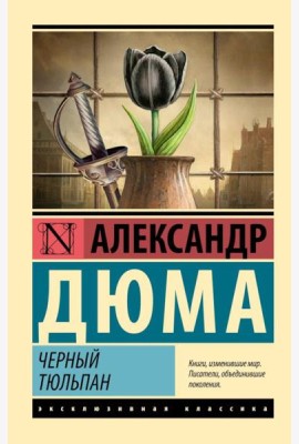 Черный тюльпан: роман