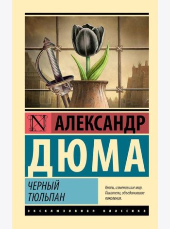 Черный тюльпан: роман