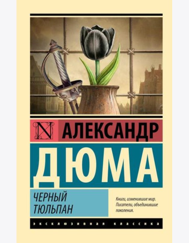 Черный тюльпан: роман