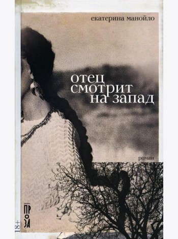 Отец смотрит на запад: роман
