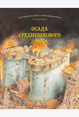 Осада средневекового замка. Историческое приключение: Средние века