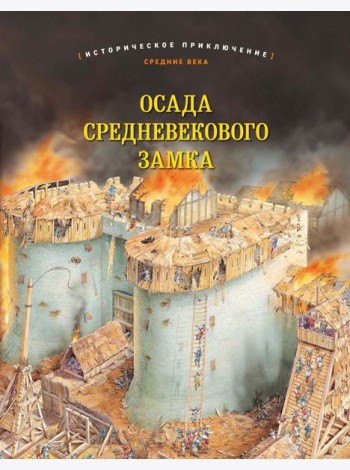 Осада средневекового замка. Историческое приключение: Средние века