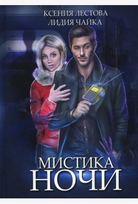 Мистика ночи