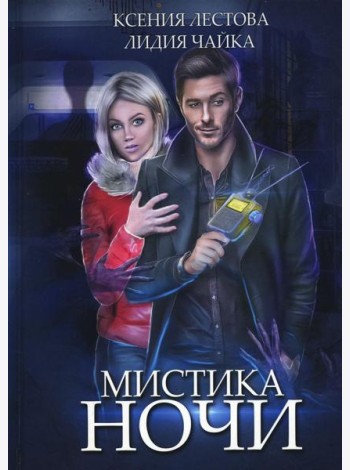 Мистика ночи