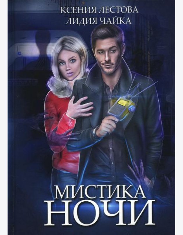 Мистика ночи