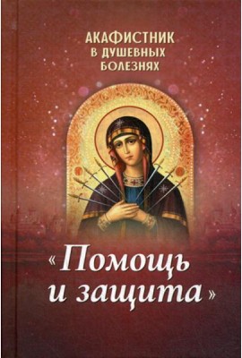 Акафистник в душевных болезнях 