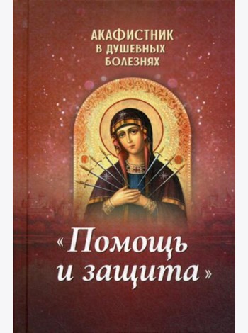 Акафистник в душевных болезнях 