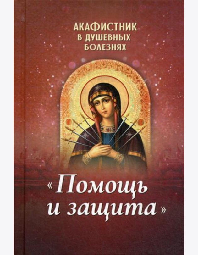Акафистник в душевных болезнях 