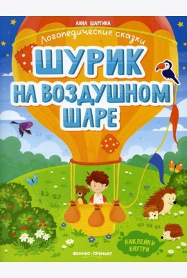 Шурик на воздушном шаре: книжка с наклейками