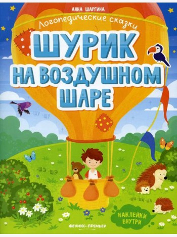 Шурик на воздушном шаре: книжка с наклейками