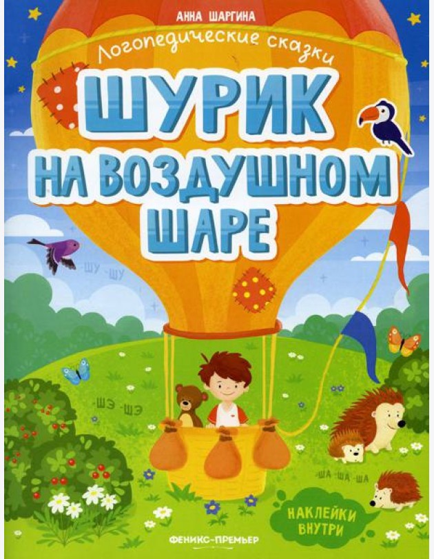 Шурик на воздушном шаре: книжка с наклейками
