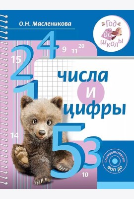 Числа и цифры