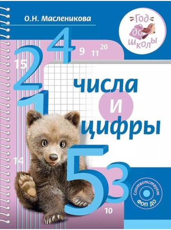 Числа и цифры