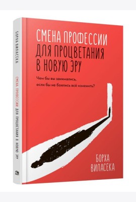 Смена профессии для процветания в новую эру. Чем бы вы занимались, если бы не боялись все изменить?