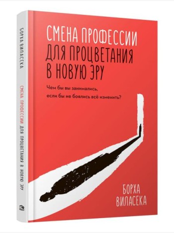 Смена профессии для процветания в новую эру. Чем бы вы занимались, если бы не боялись все изменить?