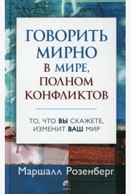 Говорить мирно в мире, полном конфликтов: То, что вы скажете, изменит ваш мир