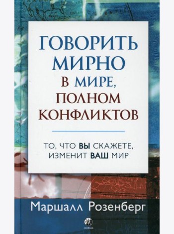 Говорить мирно в мире, полном конфликтов: То, что вы скажете, изменит ваш мир