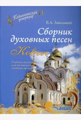 Сборник духовных песен. 
