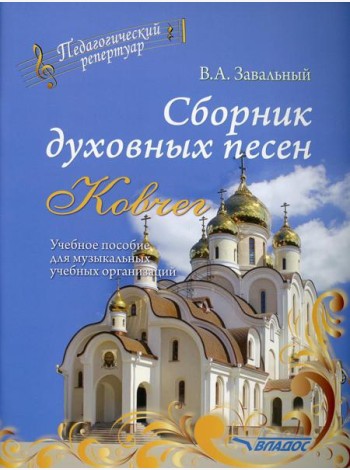 Сборник духовных песен. 