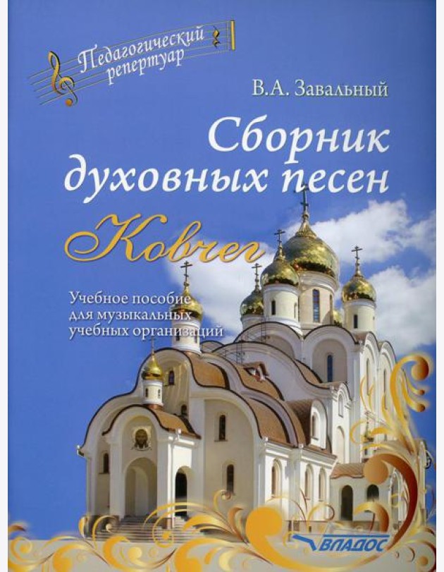 Сборник духовных песен.