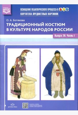 Картотека предметных картинок. Традиционный костюм в культуре народов России. Вып. №20. Ч. 1