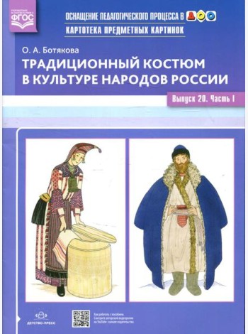 Картотека предметных картинок. Традиционный костюм в культуре народов России. Вып. №20. Ч. 1