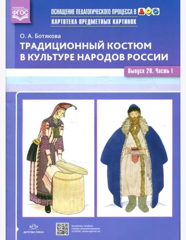 Картотека предметных картинок. Традиционный костюм в культуре народов России. Вып. №20. Ч. 1