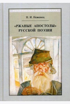 Ржаные апостолы русской поэзии двадцатого века. 2-е изд., испр