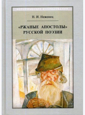 Ржаные апостолы русской поэзии двадцатого века. 2-е изд., испр