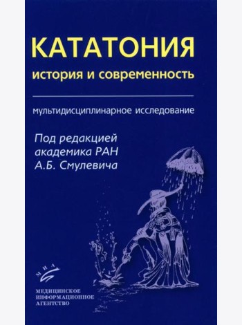 Кататония: история и современность (мультидисциплинарное исследование)