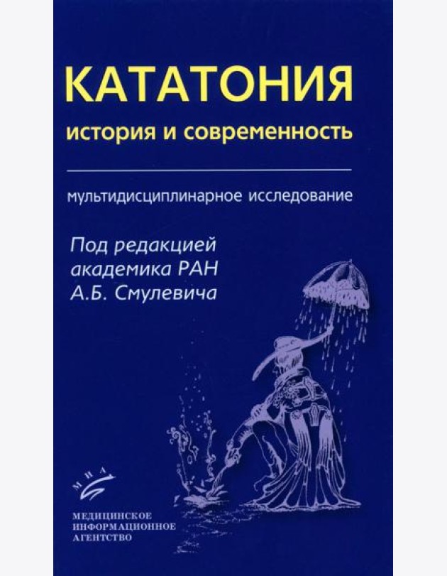 Кататония: история и современность (мультидисциплинарное исследование)
